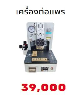 เครื่องต่อสายแพ