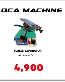 SCREEN SEPARATOR แท่นลอกจอโค้ง