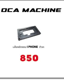บล็อกอัดขอบ iPhone